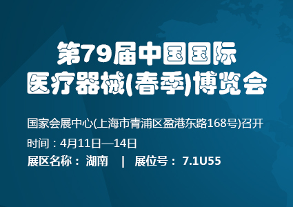 2018年第79屆中國國際醫(yī)療器械（春季）博覽會